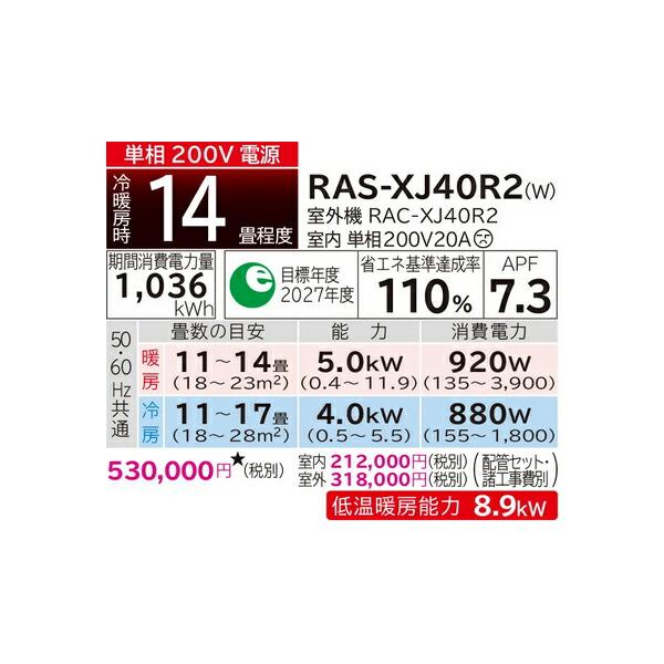 日立 ルームエアコン【RAS-XJ40R2 W】スターホワイト 2024年 XJシリーズ 白くまくん 単相200V 14畳程度 (旧品番 RAS-XJ40N2 W)｜iisakura39｜02