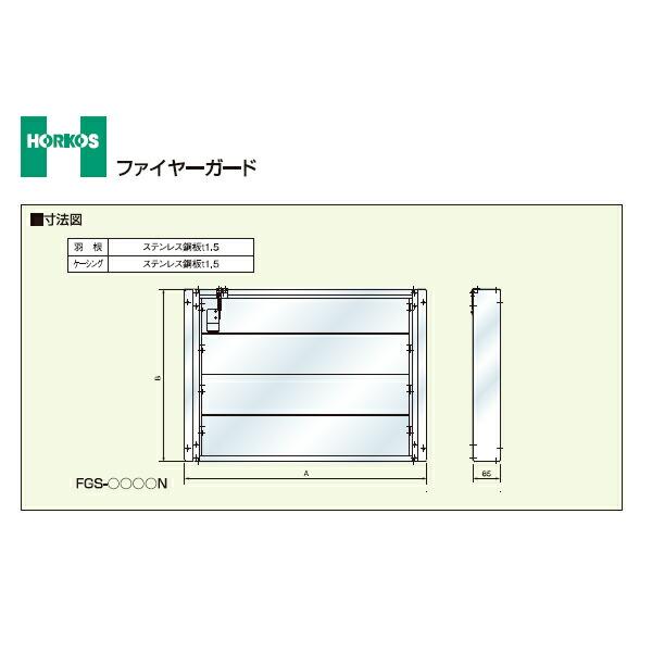 ホーコス 【FGS-3030N】ファイヤーガード FGS-N型厨房用防火 ホーコス 【FGS-3030N】ファイヤーガード FGS-N型厨房用防火