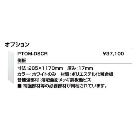 INAX/LIXIL オストメイト配慮 部材【PTOM-DSCR】ホワイト 側板〔EJ〕