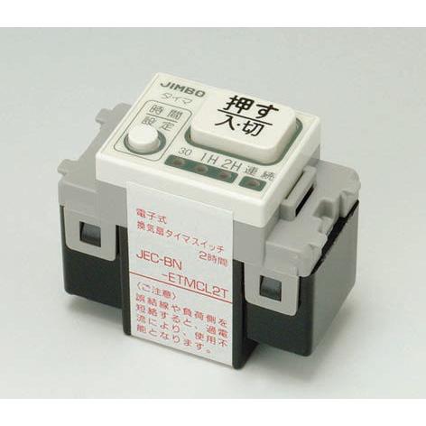 β神保電器 配線器具【JEC-BN-ETMCL2TPW】ピュアホワイト J・WIDEシリーズ 電子式2時間タイマスイッチ