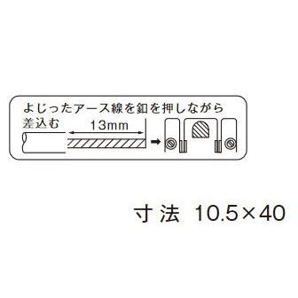 β神保電器 配線金具【SE-865】シール よじったアース線を釦を押しながら差込む｜iisakura39