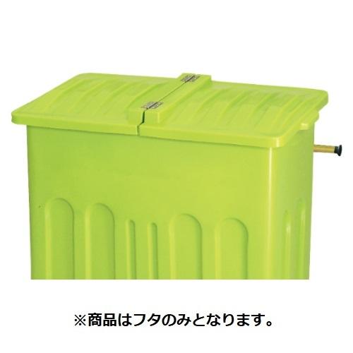 「本体と同時購入必須商品」●u.カイスイマレン【P700F】P700用フタ ライトグリーン エコカートPシリーズ 本体別売