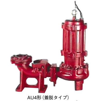 川本ポンプ60Hz カッター付汚水・汚物水中ポンプ 4極 着脱タイプ 三相200V 5.5kW 非自動型 AU4形 チャンピオン〔HE〕