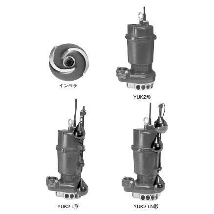 川本ポンプ60Hz 雑排水水中ポンプ 2極 単相100V 0.25kＷ YUK2形〔GA〕