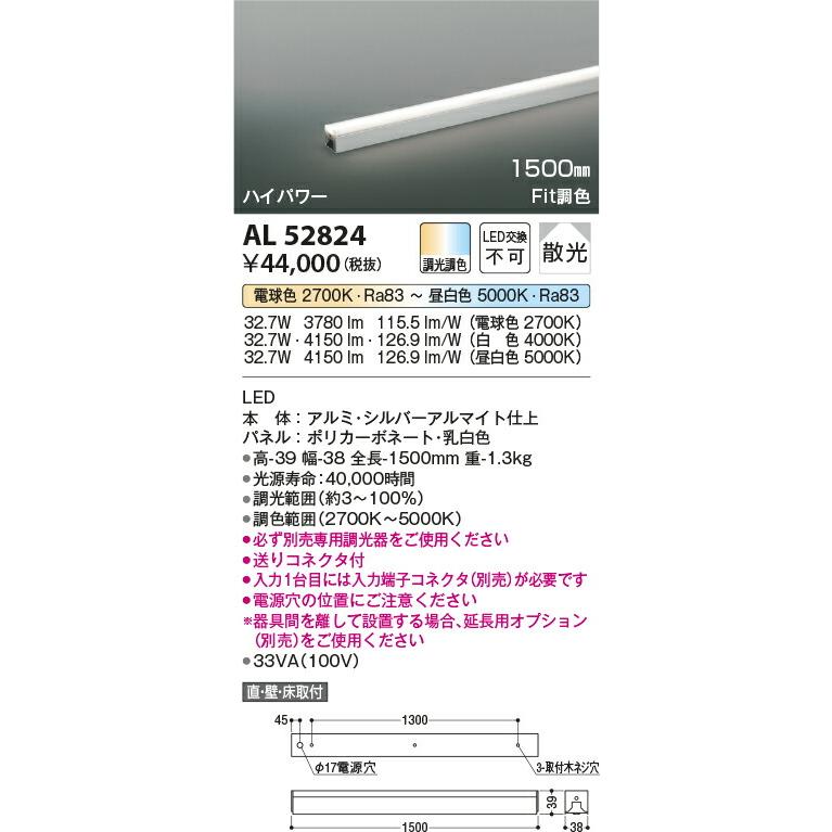 直売安い ‡‡‡βコイズミ 照明【AL52824】Fit調色 間接照明 ハイパワー LED一体型 調光調色 散光 1500mm 入力端子コネクタ別売 専用調光器別売