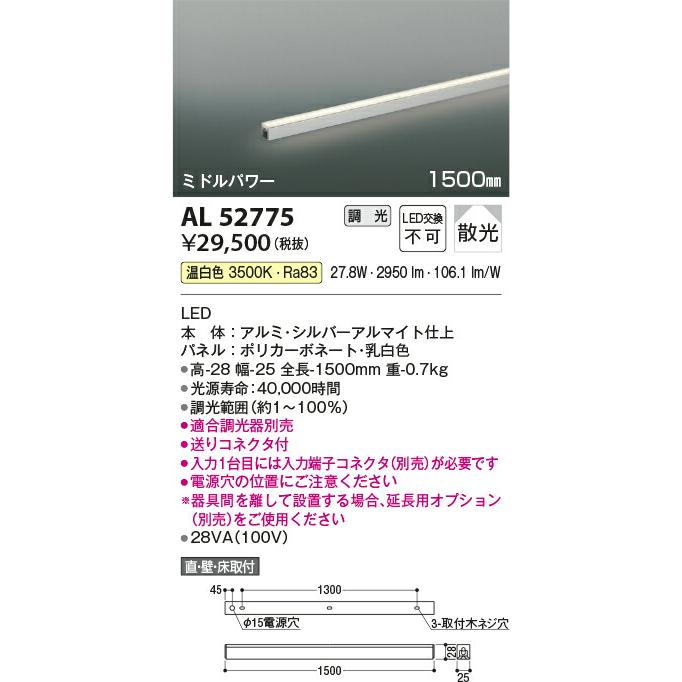 ‡‡‡βコイズミ 照明【AL52775】間接照明 ミドルパワー LED一体型 調光 温白色 散光 1500mm 入力端子コネクタ別売 適合調光器別売｜iisakura39｜02