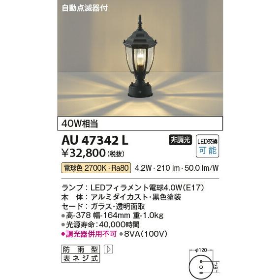 βコイズミ 照明【AU47342L】エクステリア ポーチ灯 門柱灯 LED付 非調光 電球色 40W相当 自動点滅器付 黒色｜iisakura39｜02