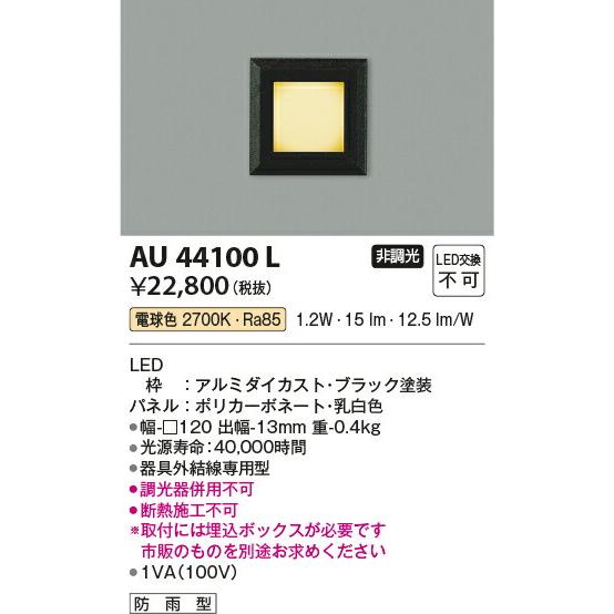 良品質 βコイズミ 照明【AU44100L】エクステリア フットライト LED一体型 非調光 電球色 防雨型 ブラック