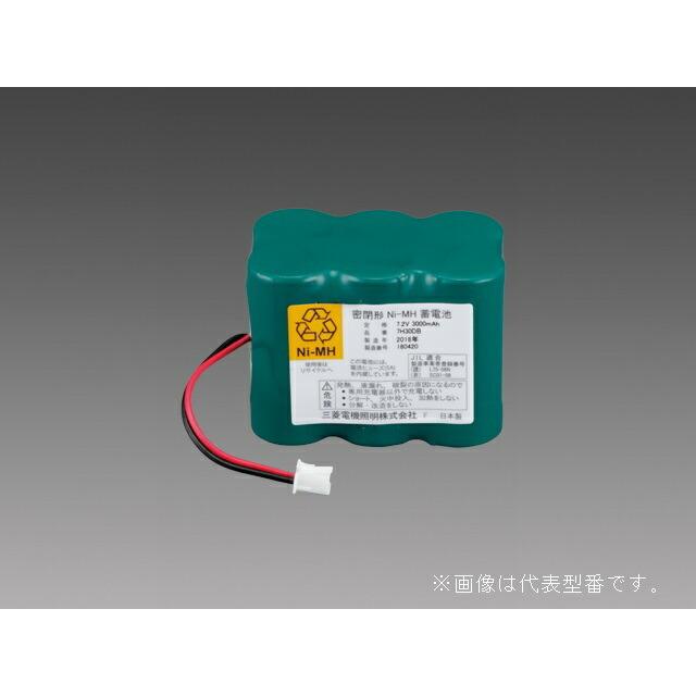 β三菱 照明器具【7H30DB】防災照明 LED非常用照明器具 交換用電池 受注生産 {照明器具用交換部品}