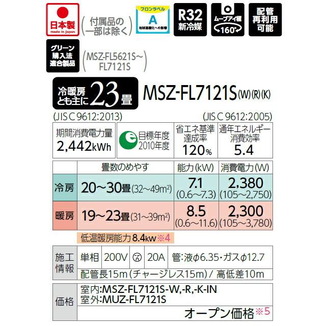 ω三菱 ルームエアコン【MSZ-FL7121S W】パウダースノウ 2021年 FLシリーズ 霧ヶ峰 単相200V 主に23畳 (旧品番 MSZ-FL7120S W)｜iisakura39｜02