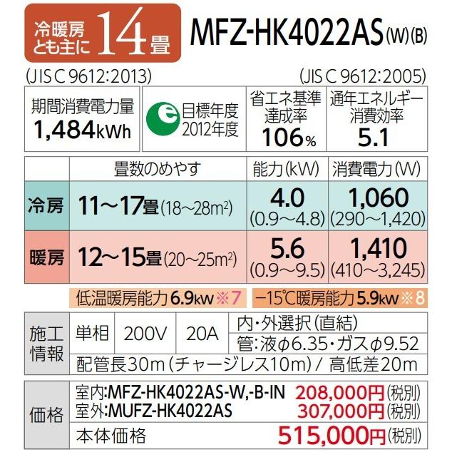 ###三菱 ハウジングエアコン【MFZ-HK4022AS W】ホワイト 床置形 HKシリーズ ズバ暖 霧ヶ峰 単相200V 主に14畳 (旧品番 MFZ-HK4017AS W)〔HA〕｜iisakura39｜02