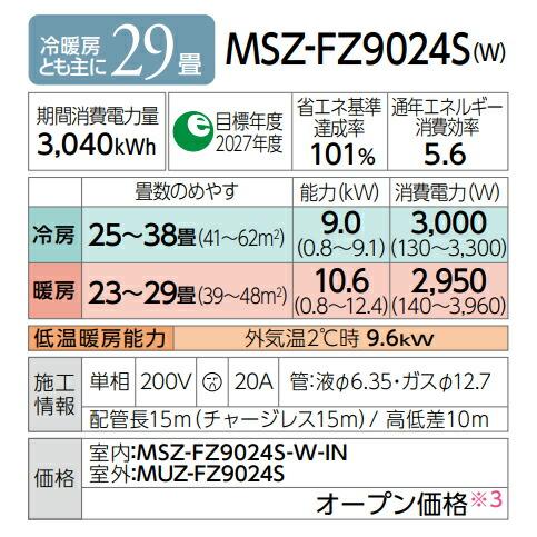 ω三菱 ルームエアコン【MSZ-FZ9024S W】ピュアホワイト 2024年 FZシリーズ 霧ヶ峰 単相200V 主に29畳 (旧品番 MSZ-FZ9022S W)｜iisakura39｜02