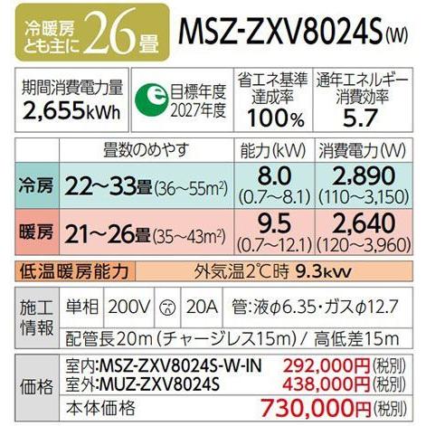 ◆在庫有り！台数限定！三菱 ルームエアコン【MSZ-ZXV8024S W】ピュアホワイト 2024年 Zシリーズ 霧ヶ峰 単相200V 主に26畳 (旧品番 MSZ-ZXV8023S W)｜iisakura39｜02