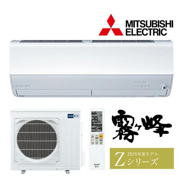 ●◆H◆在庫有2〜3日で出荷OK！台数限定！三菱 ルームエアコン【MSZ-ZXV6325S W】ピュアホワイト 2025年 Zシリーズ 霧ヶ峰 単相200V 主に20畳 | 三菱