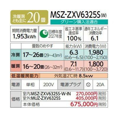 ●◆H◆在庫有2〜3日で出荷OK！台数限定！三菱 ルームエアコン【MSZ-ZXV6325S W】ピュアホワイト 2025年 Zシリーズ 霧ヶ峰 単相200V 主に20畳 | 三菱 | 01