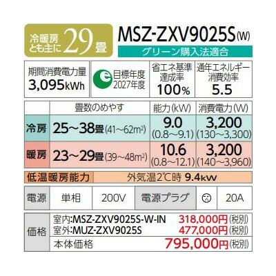 ●◆H◆在庫有2〜3日で出荷OK！台数限定！三菱 ルームエアコン【MSZ-ZXV9025S W】ピュアホワイト 2025年 Zシリーズ 霧ヶ峰 単相200V 主に29畳 | 三菱 | 01