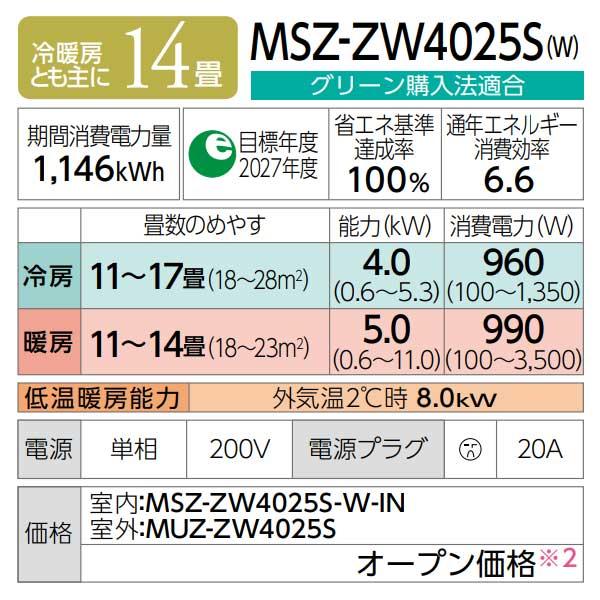 MITSUBISHI エアコン MSZ-ZW4022S-W-2 14畳 D059 三菱電機 エアコン 14畳 ムーブアイmirA.I+ プレミアム 掃除機能