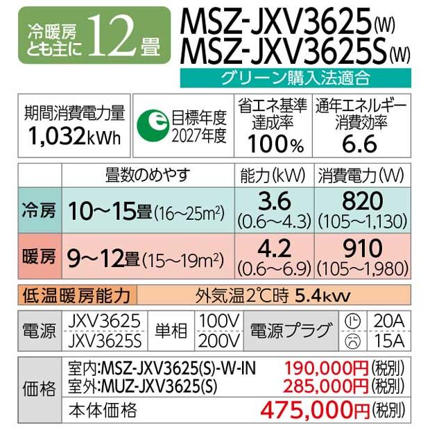◆在庫有り！三菱 ルームエアコン【MSZ-JXV3625 W】ピュアホワイト 2025年 JXVシリーズ 霧ヶ峰 単相100V 主に12畳用 (旧品番 MSZ-JXV3624 W) | 三菱 | 01