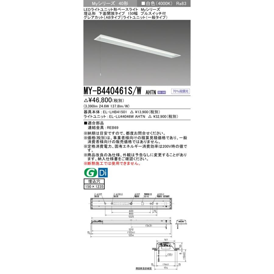▲β三菱 照明器具【MY-B440461S/W AHTN】組合せ品番 LEDライトユニット形ベースライト 40形 埋込形 下面開放タイプ 150幅 プルスイッチ付 受注生産 {LED施設}の画像