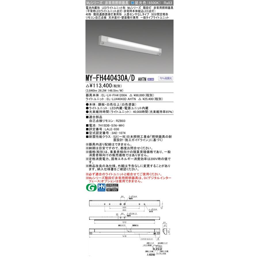 ▲β三菱 照明器具【MY-FH440430A/D AHTN】LED非常用照明器具 Myシリーズ 階段灯 40形 階段通路誘導灯兼用形 人感センサなし 一般 昼光色 受注生産 {LED施設}