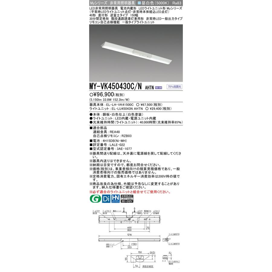 ▲β三菱 照明器具【MY-VK450430C/N AHTN】LED非常用照明器具 Myシリーズ 40形 直付形 逆富士 150幅 非常時LED一般出力 一般 昼白色 {LED施設}_1