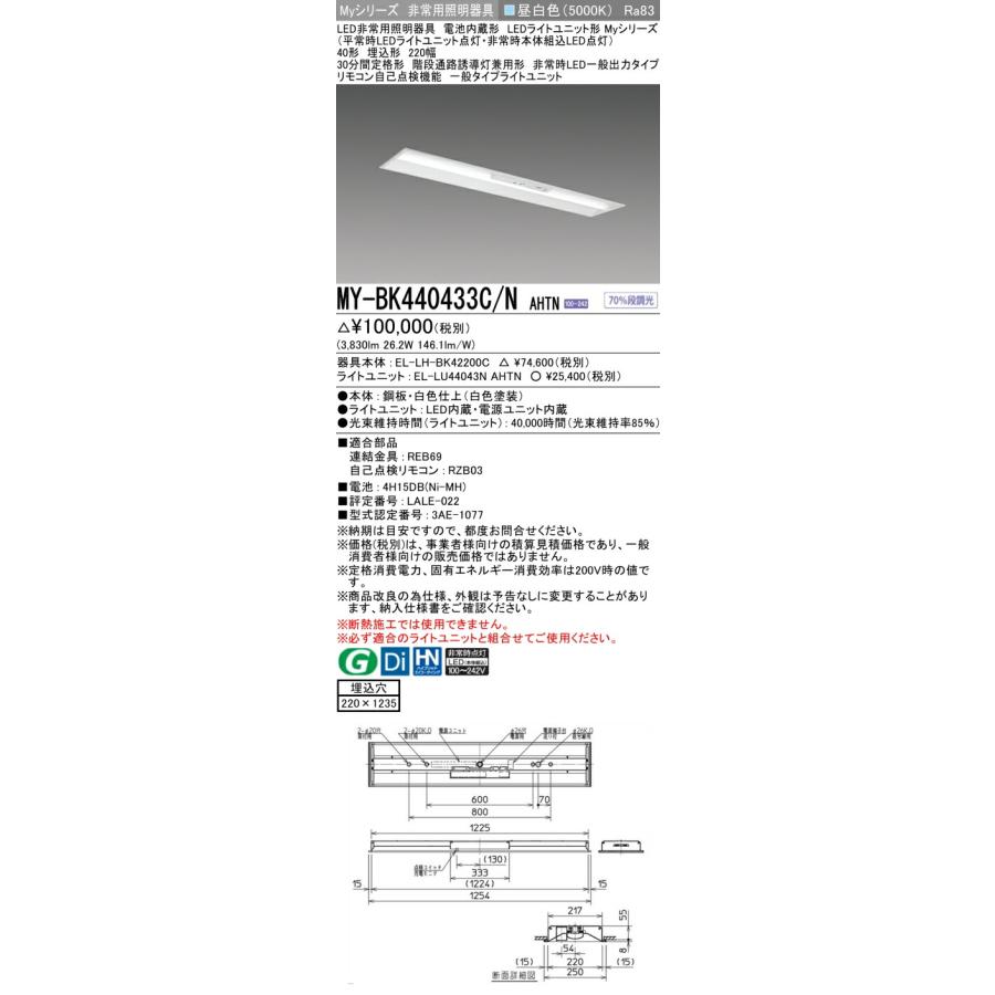 ▲β三菱 照明器具【MY-BK440433C/N AHTN】LED非常用照明器具 Myシリーズ 40形 埋込形 220幅 非常時LED一般出力 一般 昼白色 受注生産 {LED施設}_1