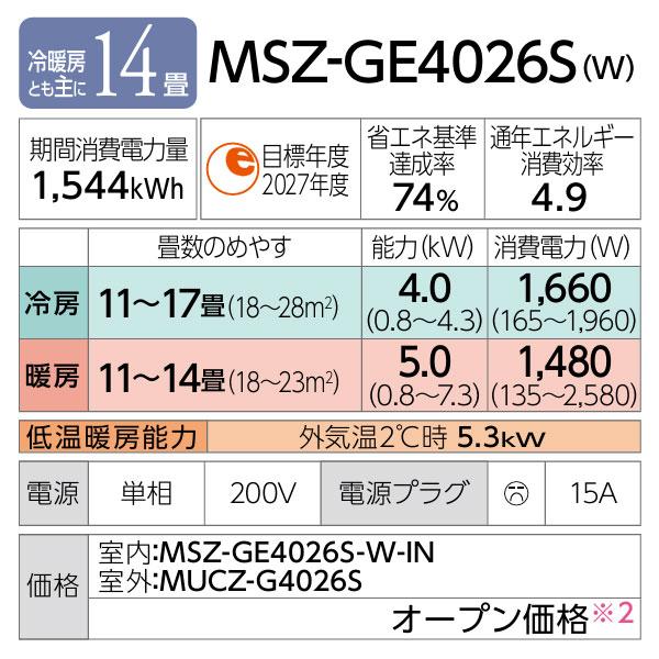 三菱（MITSUBISHI） ω三菱 ルームエアコン【MSZ-GE4026S W】ピュア