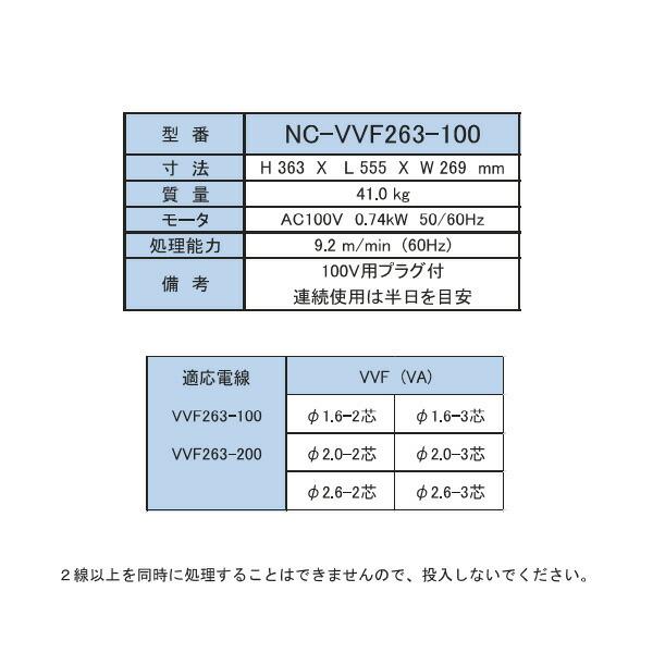 ####Я西田製作所 【NC-VVF263-100】廃棄電線皮むき機 (100V仕様) 受注約3ヶ月｜iisakura39｜02