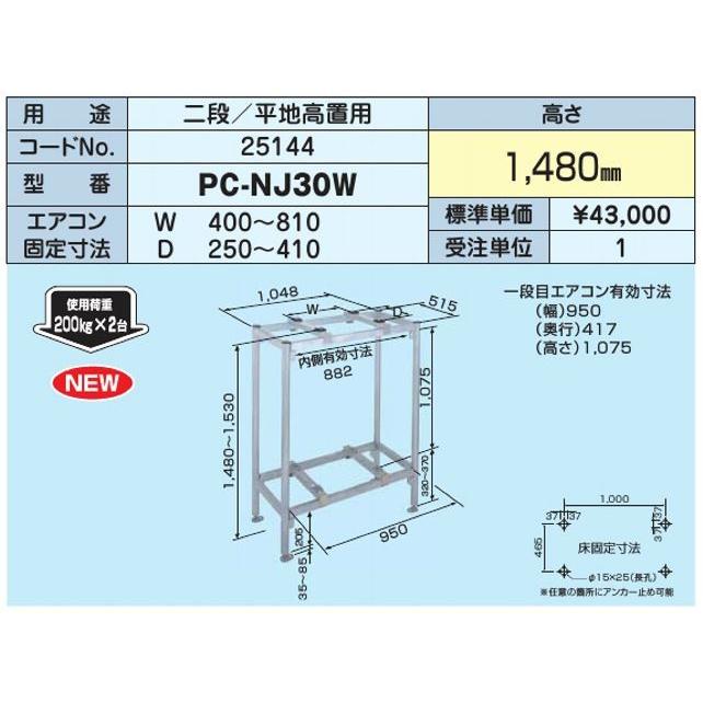 日晴金属 △日晴金属 機器据付台【PC-NJ30W】二段/平地高置用 高さ 