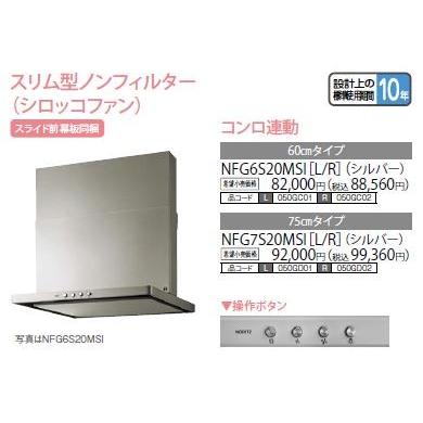 ###♪ノーリツ レンジフード【NFG6S20MSI】シルバー スリム型ノンフィルター(シロッコファン) スライド前幕板同梱 コンロ連動無し 60cmタイプ｜iisakura39