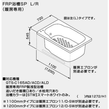###♪ノーリツ バスイング(GTS)専用部材FRP浴槽SP L (暖房専用) 1200mmタイプ (追いだき循環口あり/水栓用穴あり) 1272/H1 L-STW