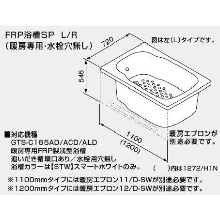 ●♪ノーリツ バスイング(GTS)専用部材【0901343】FRP浴槽SP L (暖房専用) 1200mmタイプ (追いだき循環口あり/水栓用穴無し) 1272/H1N L-STW