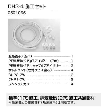 ♪ノーリツ 部材【0501065】DH3-4 施工セット