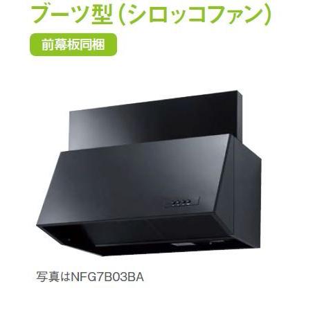 ###♪ノーリツ　レンジフード（ブラック・前幕板200ｍｍ）ブーツ型（シロッコファン）前幕板同梱　75cmタイプ