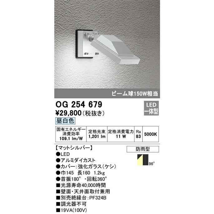 βオーデリック/ODELIC【OG254679】エクステリア スポットライト LED一体型 昼白色 マットシルバー 防雨型｜iisakura39｜02