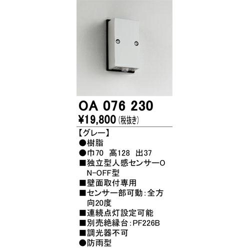 βオーデリック/ODELIC【OA076230】エクステリア 人感センサ ON-OFF型(壁面用) フラットコンパクトタイプ 屋外用独立型センサ グレー 防雨型｜iisakura39｜02