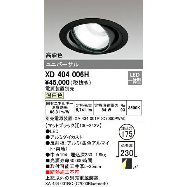 ハイクォリティ βオーデリック/ODELIC【XD404006H】ハイパワーユニバーサルダウンライト LED一体型 高彩色 温白色 ブラック 電源装置別売