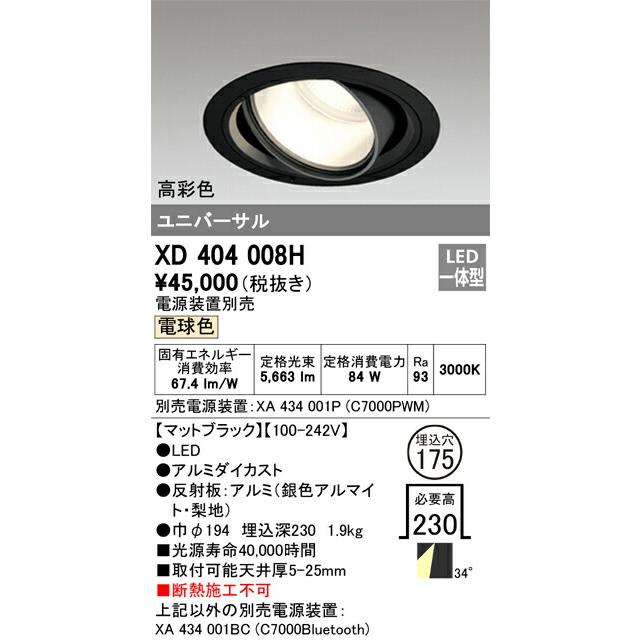 先行販売 βオーデリック/ODELIC【XD404008H】ハイパワーユニバーサルダウンライト LED一体型 高彩色 電球色 ブラック 電源装置別売