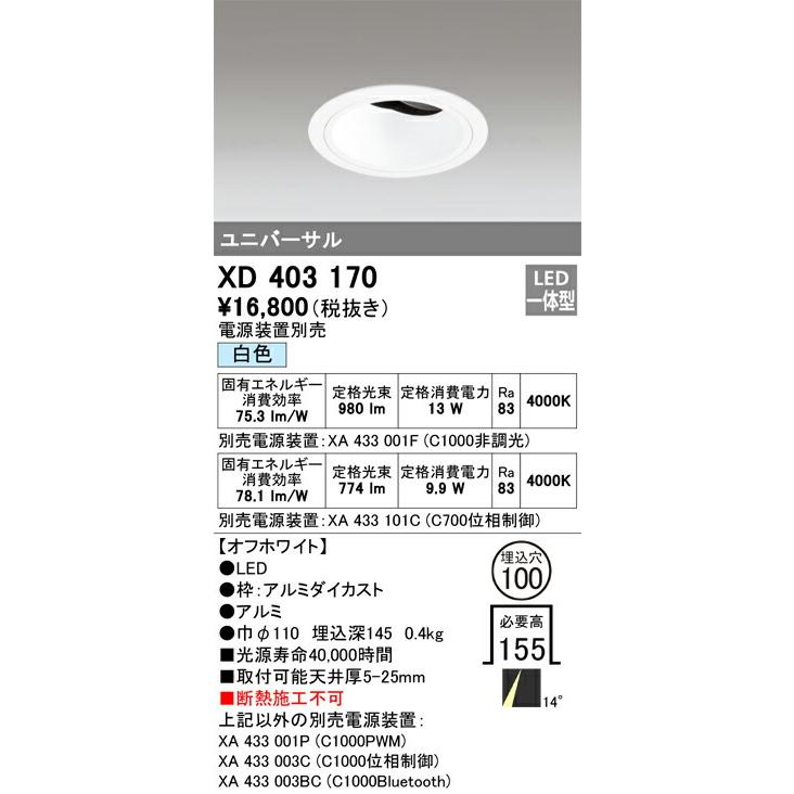送料込みライン βオーデリック/ODELIC【XD403170】ユニバーサルダウンライト 深型 LED一体型 白色 オフホワイト 電源装置別売