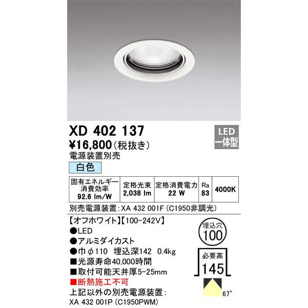 日本語版公式通販サイト βオーデリック/ODELIC【XD402137】ベースダウンライト 一般型 LED一体型 白色 オフホワイト 電源装置別売