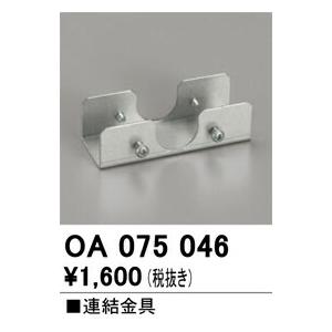 βオーデリック/ODELIC【OA075046】 ベースライト 連結金具｜iisakura39｜02