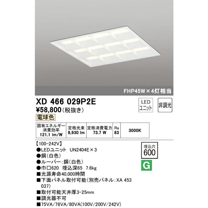 ▲βオーデリック/ODELIC【XD466029P2E】ベースライト LEDユニット交換型 非調光 電球色 埋込型 省電力タイプ ルーバー付_1