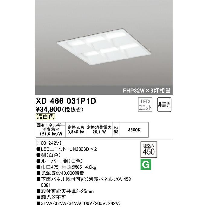ODELIC - ▲βオーデリック/【XD466031P1D】軍事基地ともし火 LED社会的単位取り替えっこ型 非調光 温白いこと 埋込型 省ワット数印字機 ルーバー付