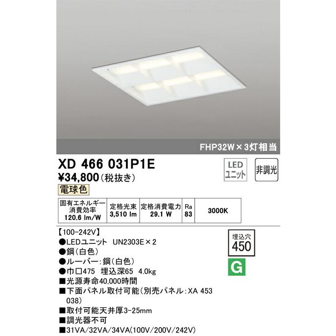 ODELIC - ▲βオーデリック/【XD466031P1E】軍事基地ともし火 LED社会的単位取り替えっこ型 非調光 白熱電球色 埋込型 省ワット数印字機 ルーバー付