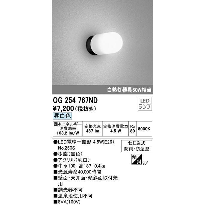 ∬∬βオーデリック ODELIC 照明【OG254767ND】エクステリア ポーチライト LEDランプ 昼白色 ねじ込式 防雨・防湿型  :odelic2017-424-q:あいあいショップさくら - 通販 - 