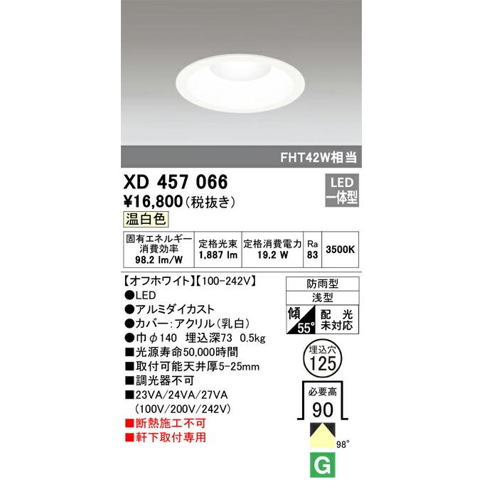 オンライン販売店 βオーデリック/ODELIC【XD457066】軒下用ベースダウンライト LED一体型 非調光 温白色 防雨型 浅型