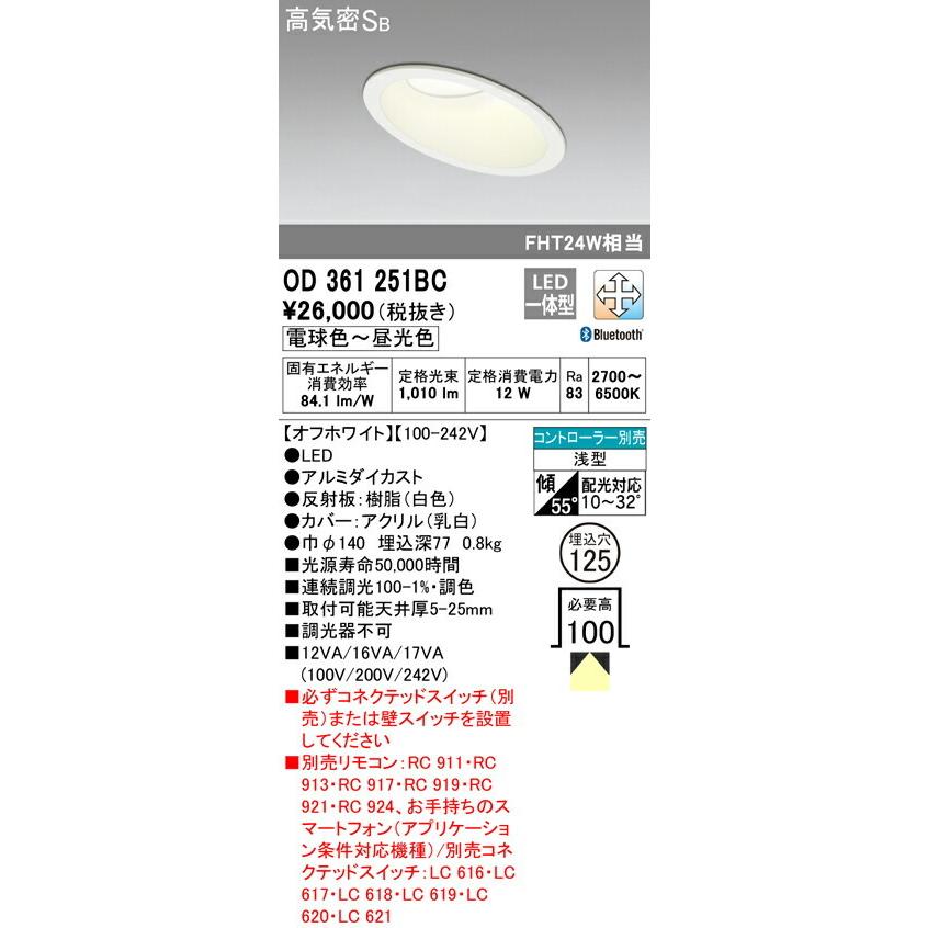 【日本製】 βオーデリック/ODELIC ダウンライト【OD361251BC】LED電球 リモコン別売 オフホワイト Bluetooth対応 調光・調色 ダウンライト