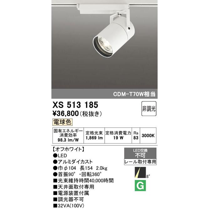 βオーデリック/ODELIC【XS513185】スポットライト LED一体型 C1500 CDM-T 70Wクラス レール取付専用 オフホワイト 電球色の画像