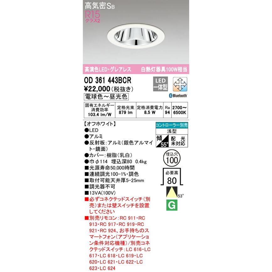 βオーデリック/ODELIC【OD361443BCR】ダウンライト 高演色LED・グレアレス オフホワイト 電球色〜昼光色_1