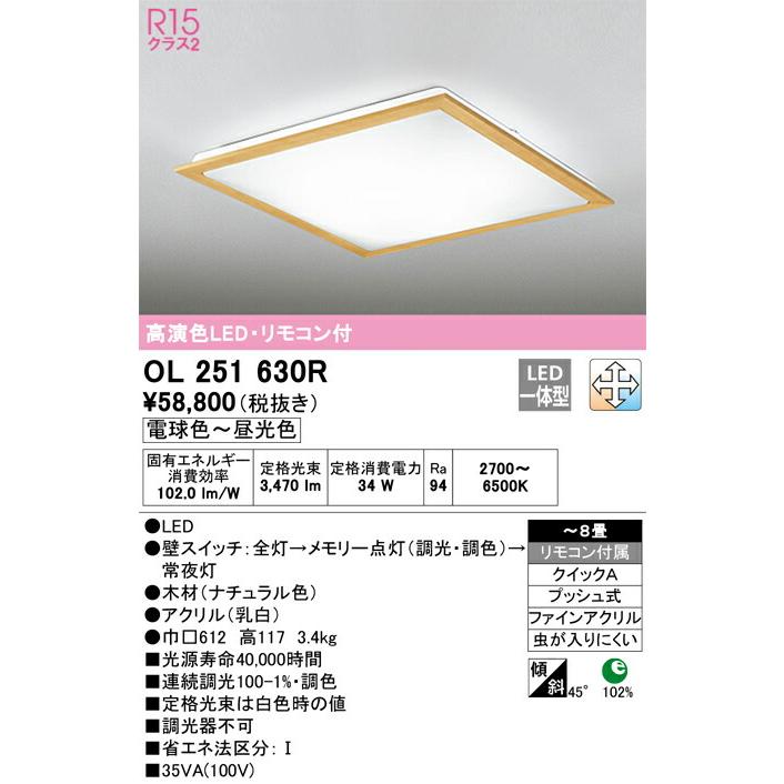▲βオーデリック/ODELIC【OL251630R】シーリングライト 高演色LED・リモコン付 電球色〜昼光色 ファインアクリル 〜8畳_1